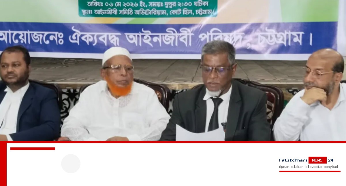 ‘পক্ষপাতিত্ব’, চট্টগ্রাম আইনজীবী সমিতির নির্বাচন থেকে সরে দাঁড়ালো জামায়াত সমর্থিত পরিষদ